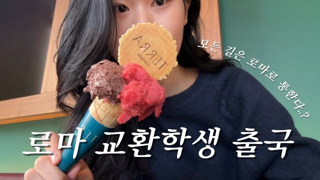 [BUFS교환학생] 7+1 단기 어학연수 프로그램｜로마 교환학생 출국 브이로그