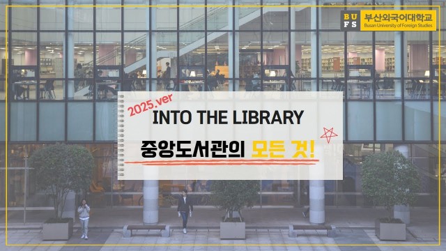 중앙도서관의 모든 것!