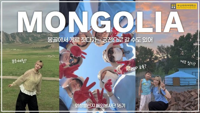 몽골 울란바토르로 해외봉사 떠나요