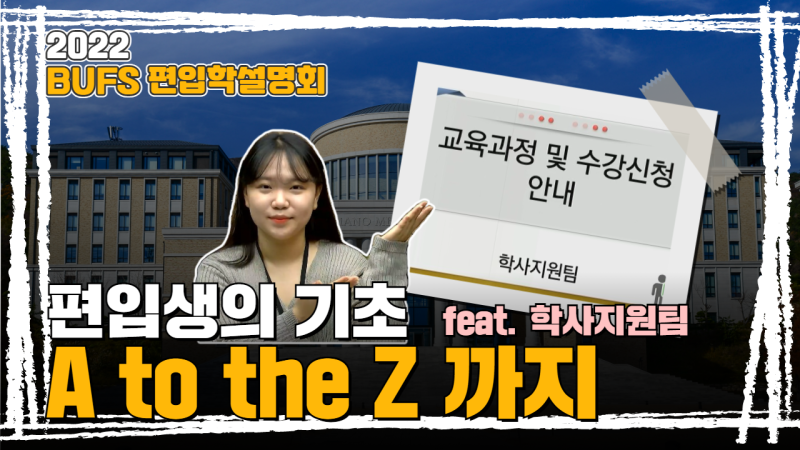 #1. 학사지원팀 고동준 선생님이 알려주는 학사의 모든 것!!
