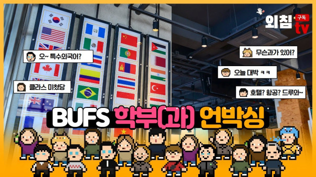 내가 알려줄께! 부산외국어대학교 학과(부)