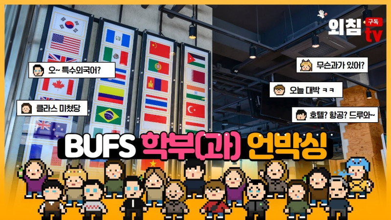 내가 알려줄께! 부산외국어대학교 학과(부)