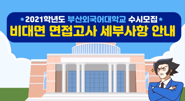 2021학년도 수시모집 비대면 면접고사 세부사항 안내