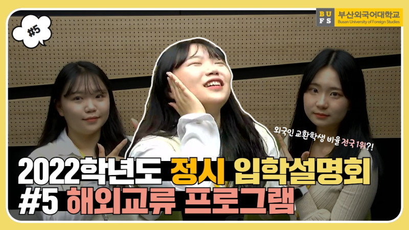 2022 부산외국어대학교 온라인 정시 입학설명회 #5. 해외교류 프로그램