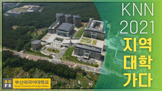 [KNN] 2021 지역대학을 가다 - 부산외국어대학교