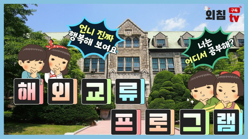 부산외대 해외교류 프로그램 알고싶어? 나만 따라와~