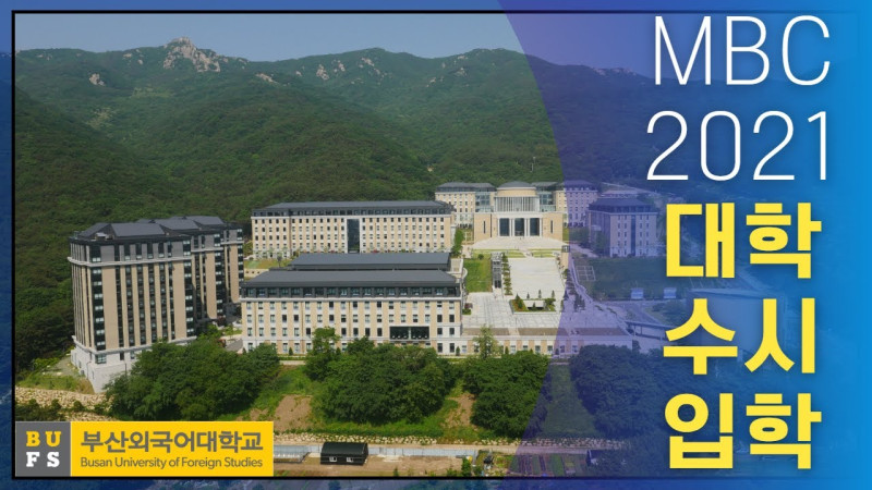 [MBC특집] 2021 대학수시입학 특별방송 - 부산외국어대학교