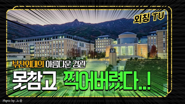 부산외국어대학교 캠퍼스영상