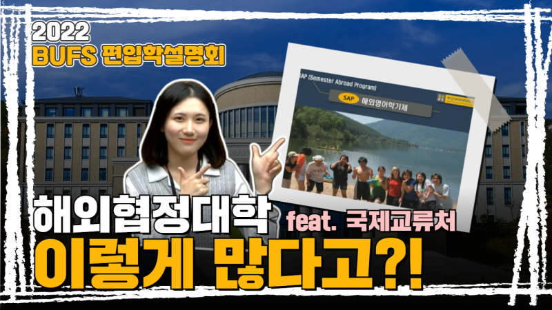 #3. 국제교류처 전상훈 선생님이 알려주는 국제교류의 모든 것!!