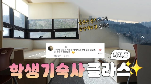 [외쳐, 줌] 니가 사는 그 집  나의 첫 집이 될 부산외대 학생기숙사 궁금한 거 다 알려줌~!