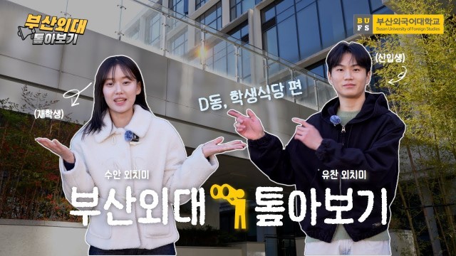 [부산외대 톺아보기] 부산외대 리얼 일상 경로! D동 찍고 메모리얼광장 산책하고 학식 먹기