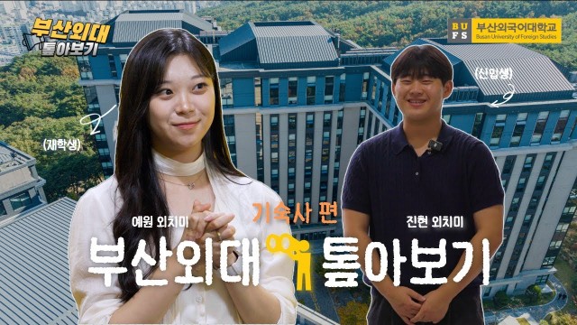 [부산외대 톺아보기] 교내 기숙사에 이것까지 있다고?!!?