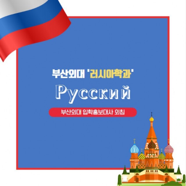 러시아학과