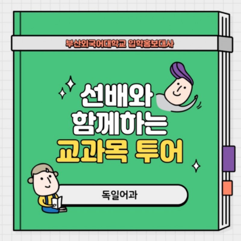 독일어과 교과목 투어