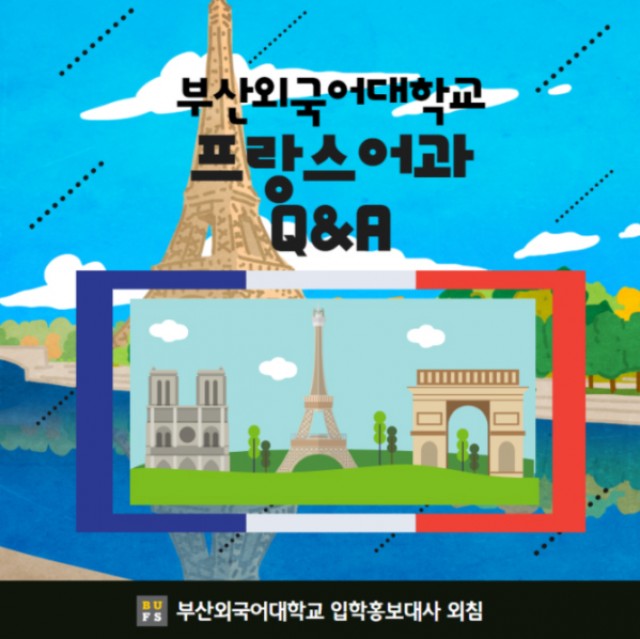 프랑스어과 Q&A