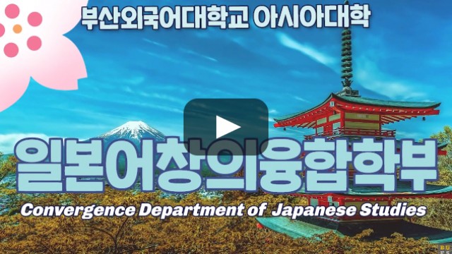 [심층탐과] 일본어창의융합학부가 답하다,