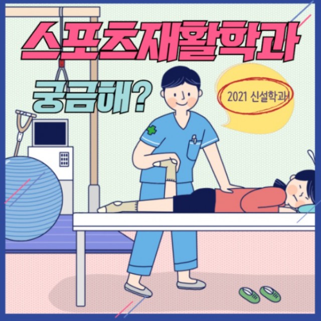 스포츠재활학과 소개