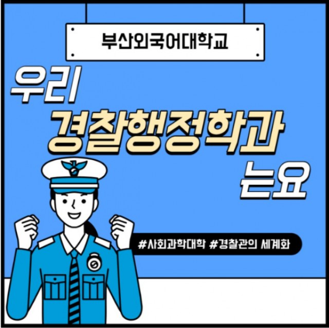경찰행정학과 학과소개