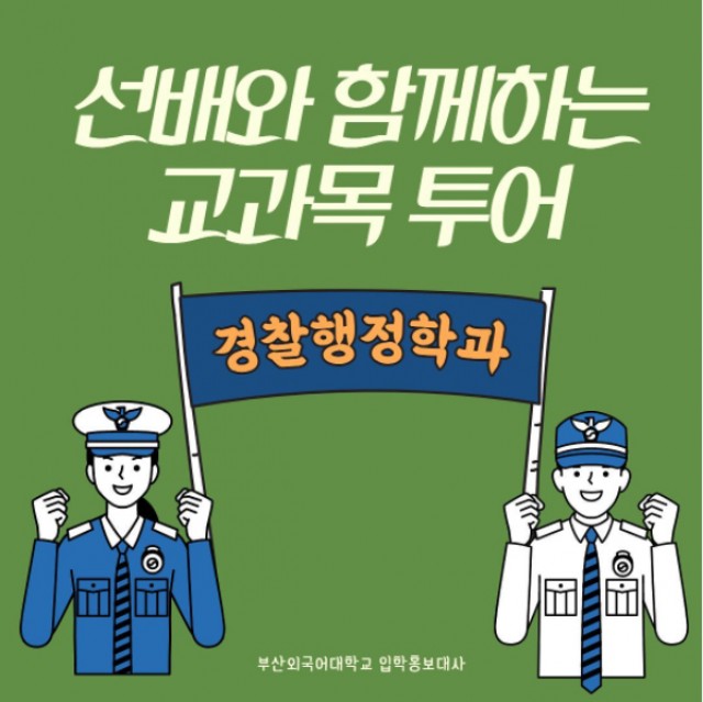 경찰행정학과 교과목 투어