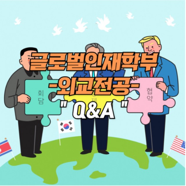 외교전공 Q&A