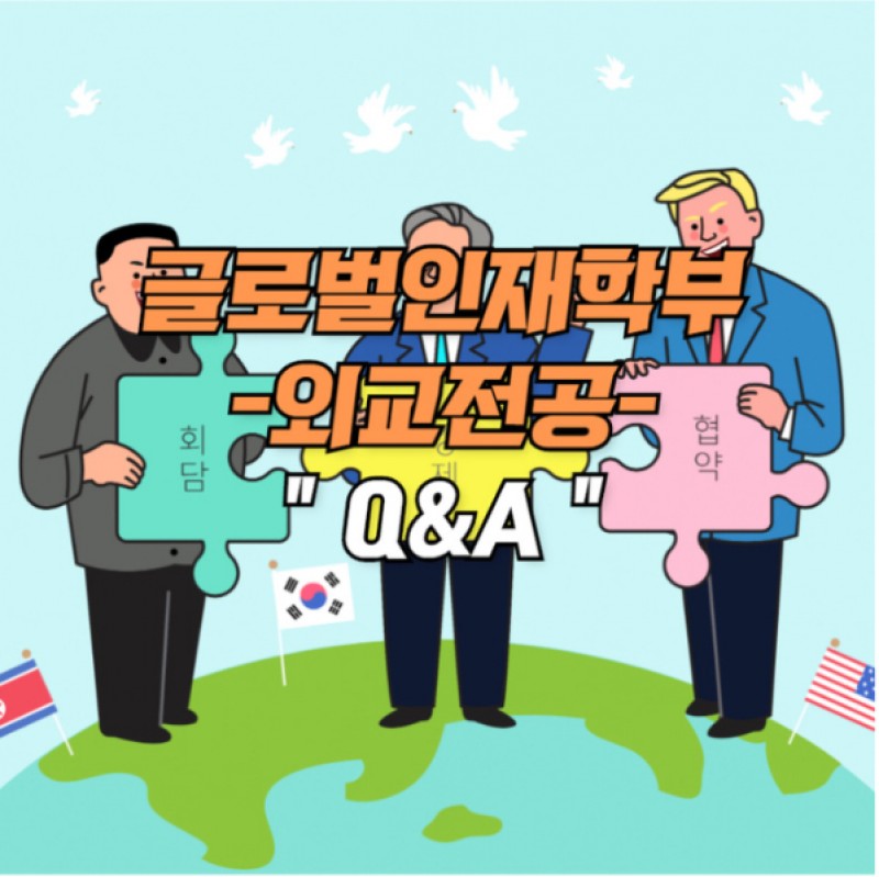 외교전공 Q&A