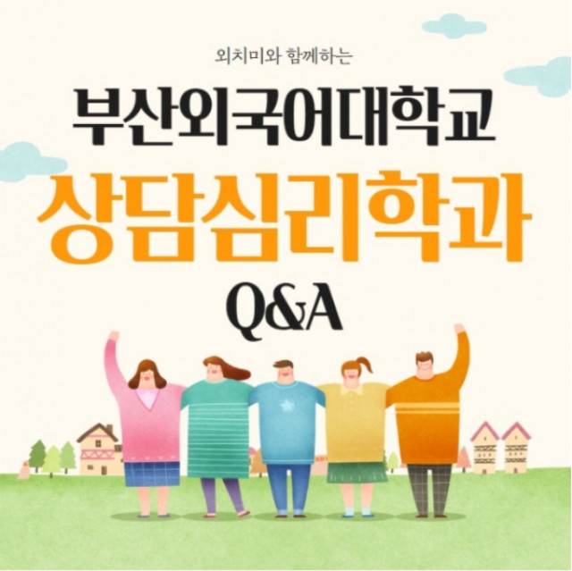 상담심리학과 Q&A