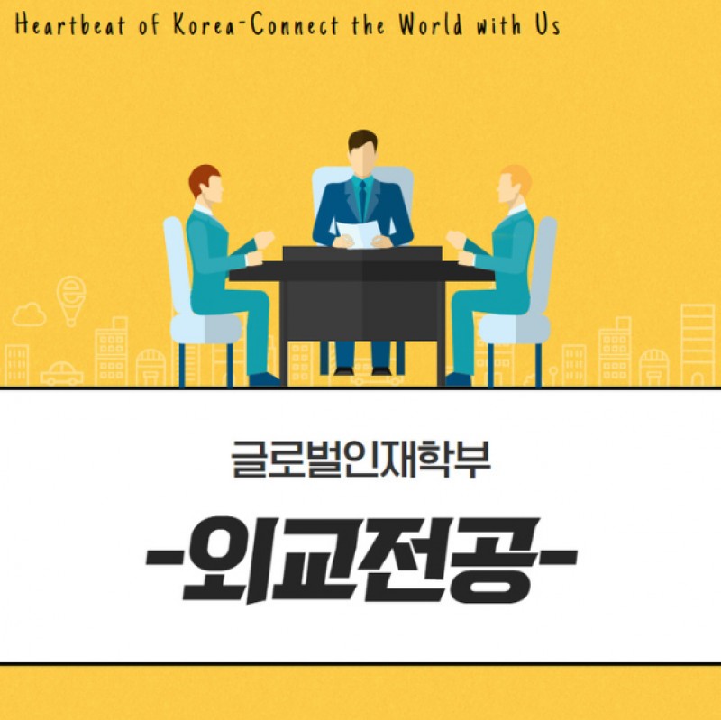 외교전공  Q&A
