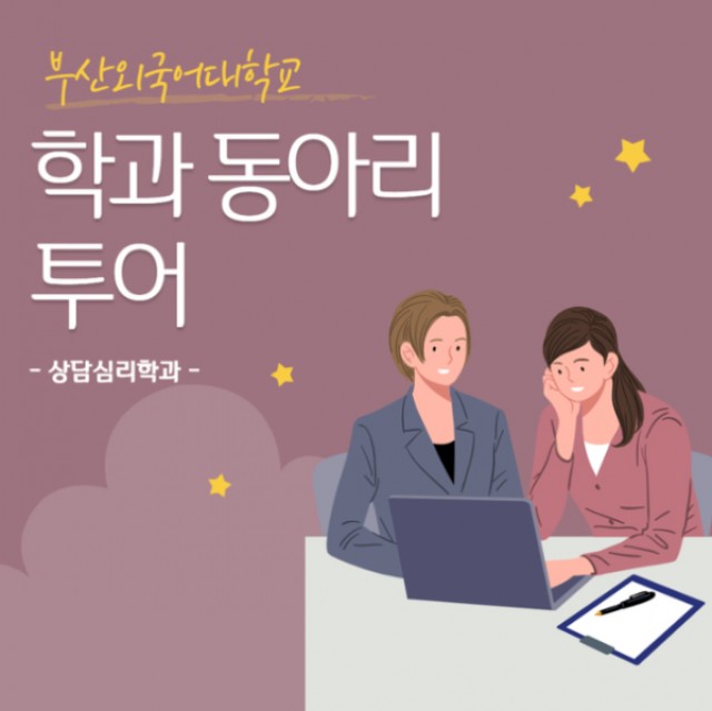상담심리학과 동아리 투어