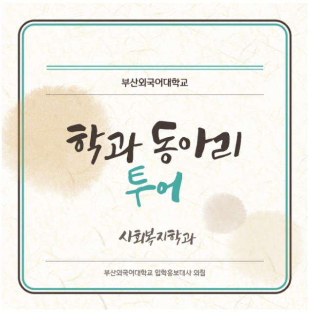 사회복지학과 동아리 투어