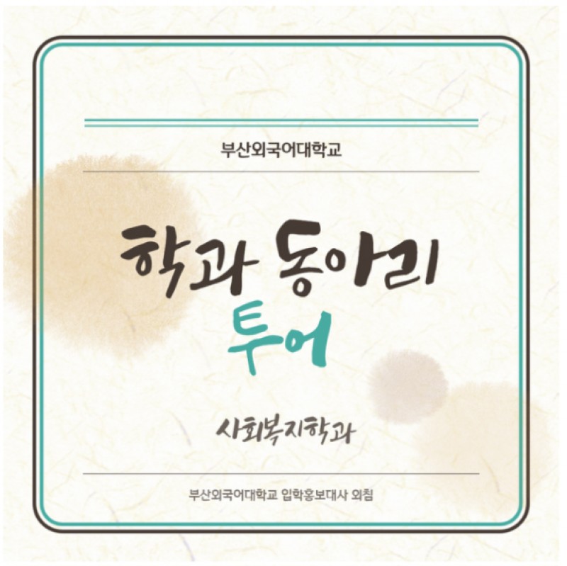 사회복지학과 동아리 투어