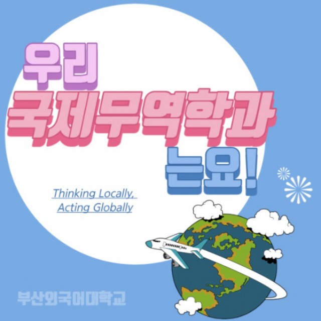국제무역학과