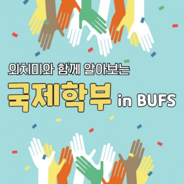 국제학부 소개