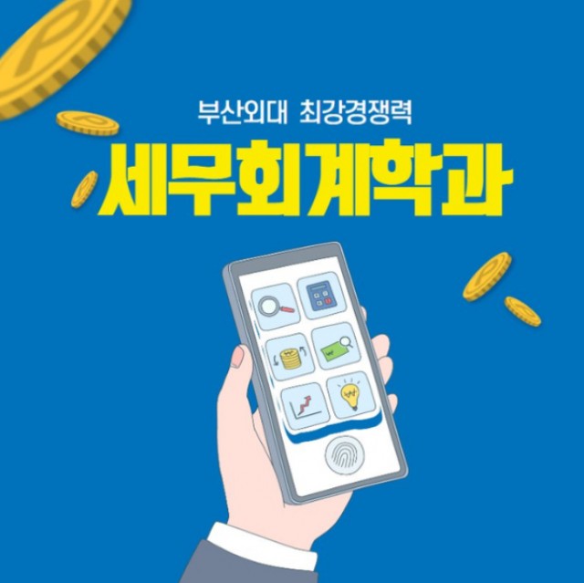 세무회계학과