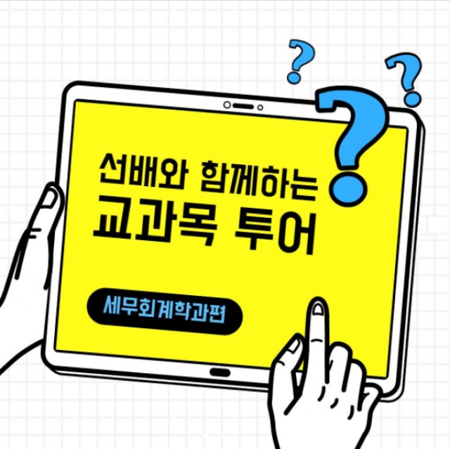 세무회계학과 교과목 투어