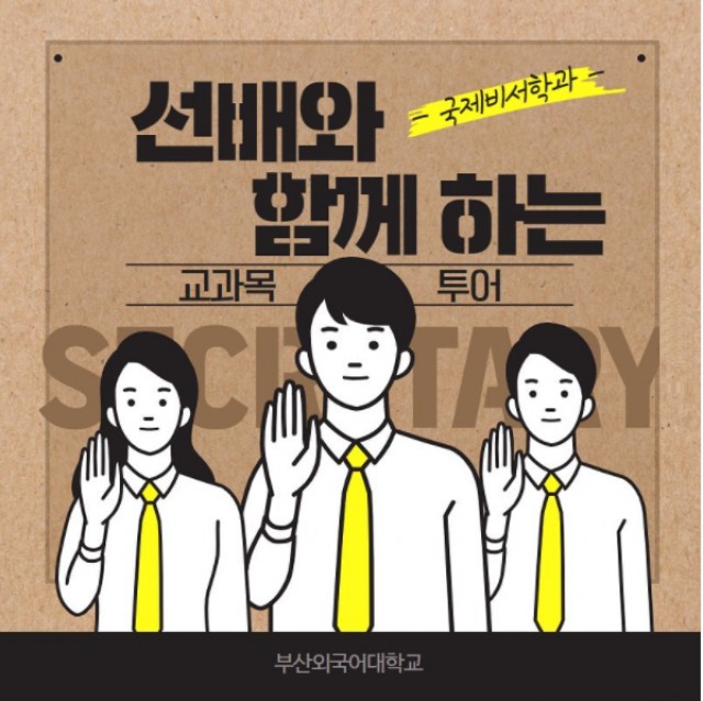 국제비서학과 교과목 투어