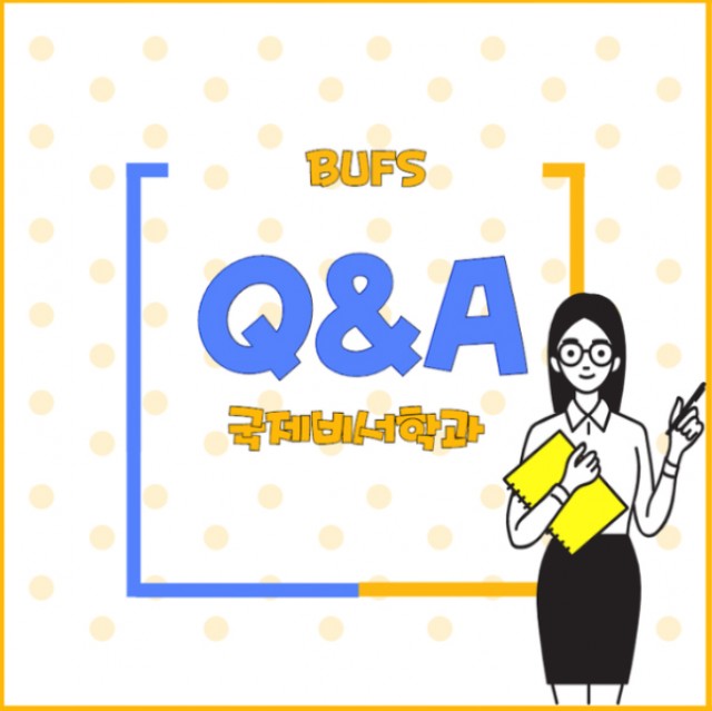 국제비서학과 Q&A