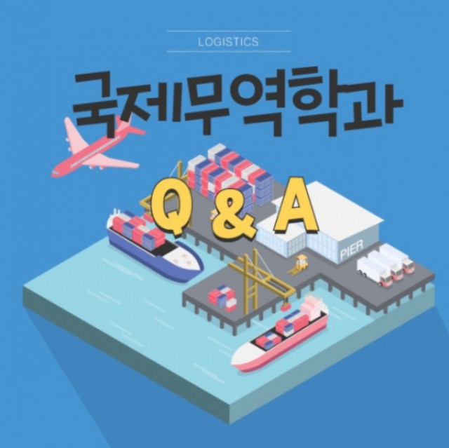 국제무역학과 Q&A