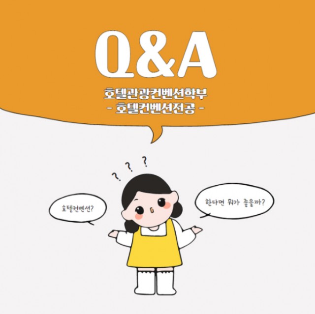 호텔컨벤션전공 Q&A