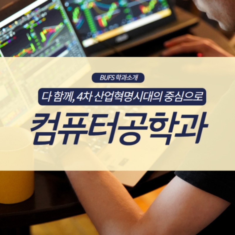 컴공 학과소개