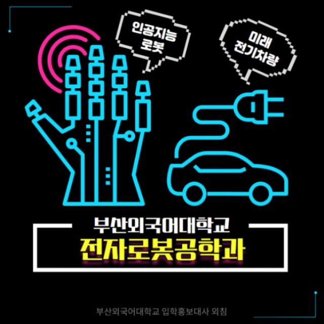 전자로봇공학과 소개