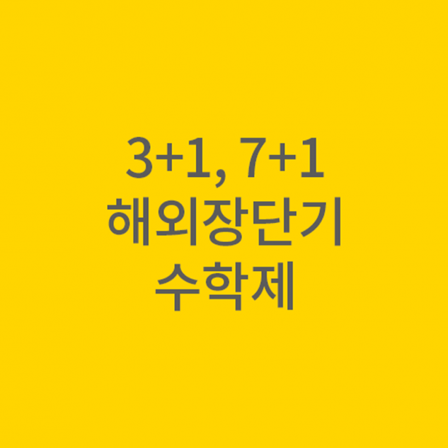 유학 기간도 학점으로 인정받자!