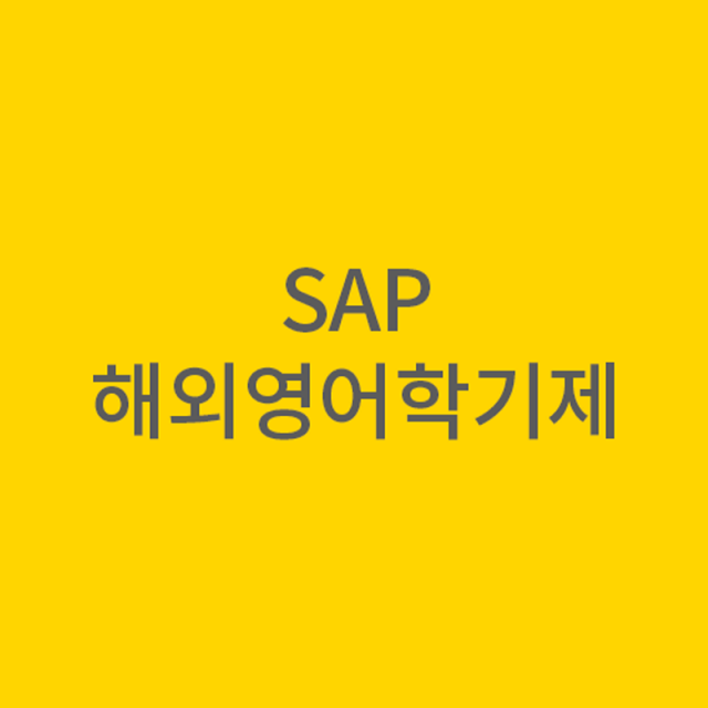 어학연수와 학점을 동시에!