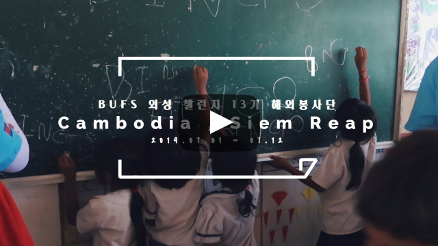 [학생복지팀] 2019 BUFS 외성챌린지 13기 캄보디아 해외봉사 MV 예고편