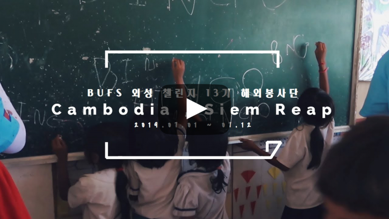 [학생복지팀] 2019 BUFS 외성챌린지 13기 캄보디아 해외봉사 MV 예고편