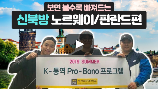 [교육사업팀] 부산외대학생이 핀란드, 노르웨이로 해외파견 갔다구~??