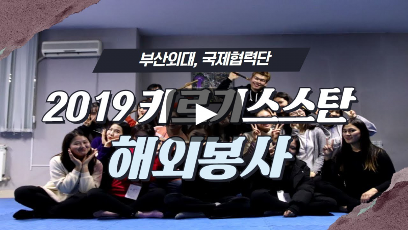 [사회기여센터] 국제협력단, 2019 키르기스스탄 해외봉사
