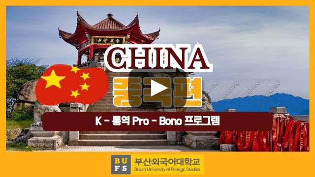 [교육사업팀] 부산외대학생이 중국으로 해외파견 갔다구~??
