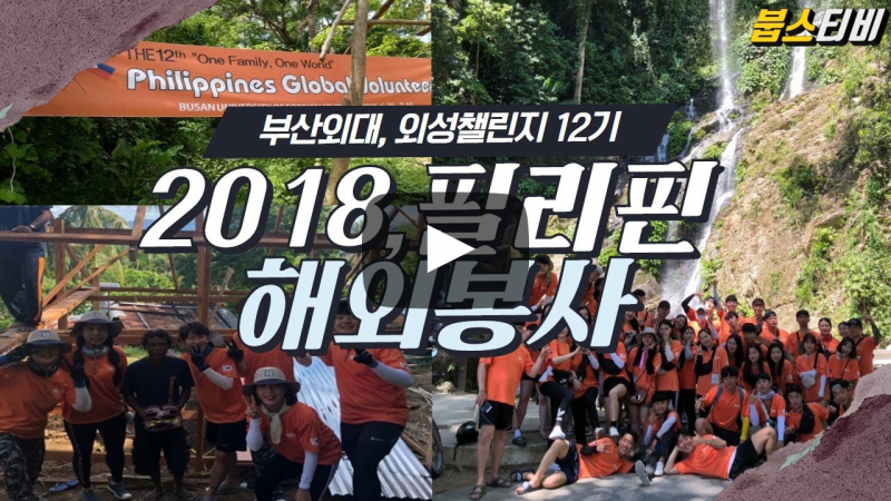 [학생복지팀] 외성챌린지 12기, 2018 필리핀 해외봉사