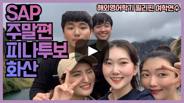 [붑스로그] 해외영어학기제 SAP 필리핀 피나투보 화산에 가다 - 동계 방학 SAP 필리핀 주말편