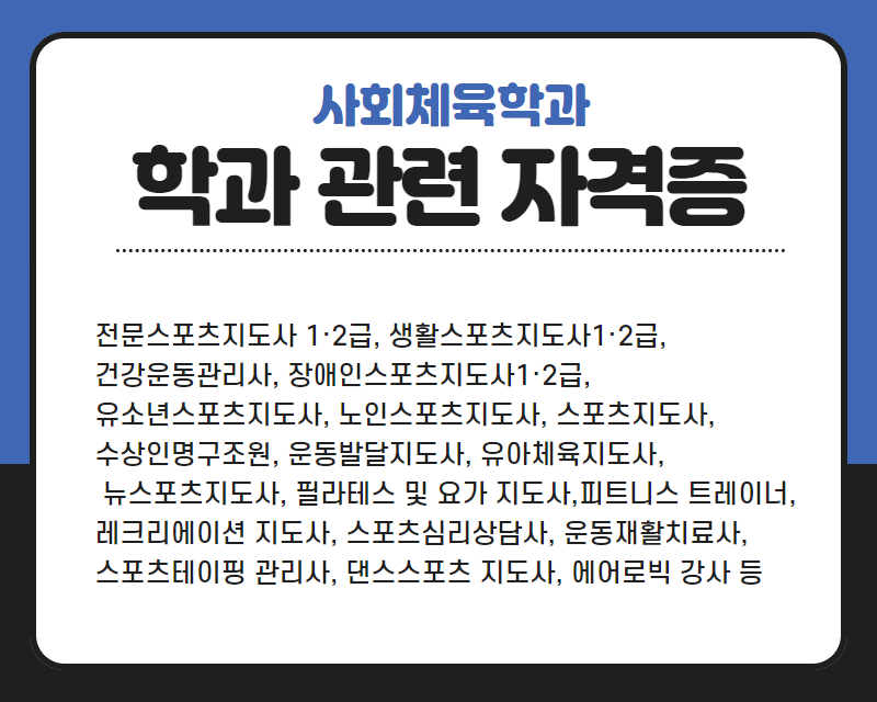 학과 관련 자격증
